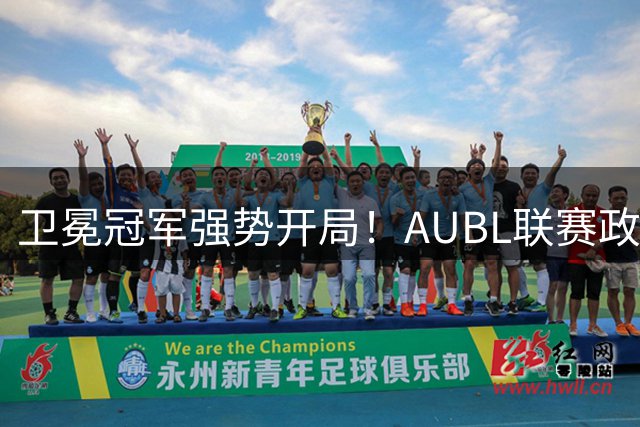 卫冕冠军强势开局！AUBL联赛政治大学轻取上海交大迎首胜