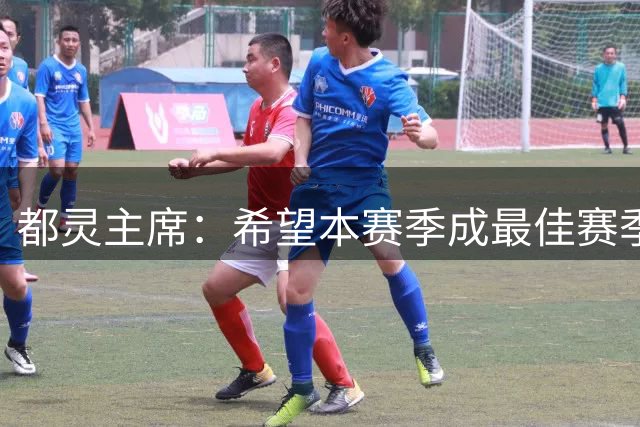 都灵主席：希望本赛季成最佳赛季，之后可能出售俱乐部